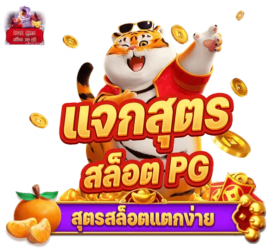 ขอสูตรสล็อต- สูตรสล็อต pg เว็บตรง