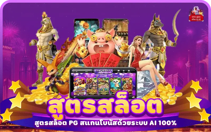 สูตรสล็อต pg แตกง่าย